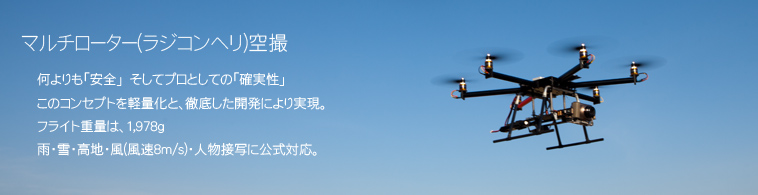 マルチローター機