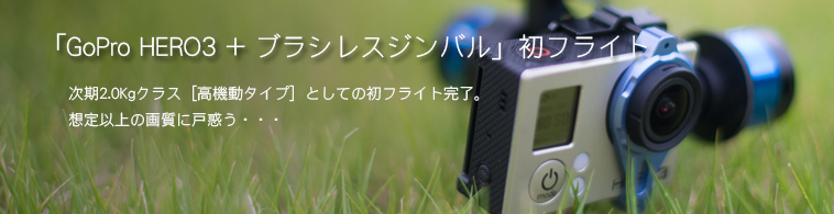 GoPro HERO3 + ブラシレスジンバル
