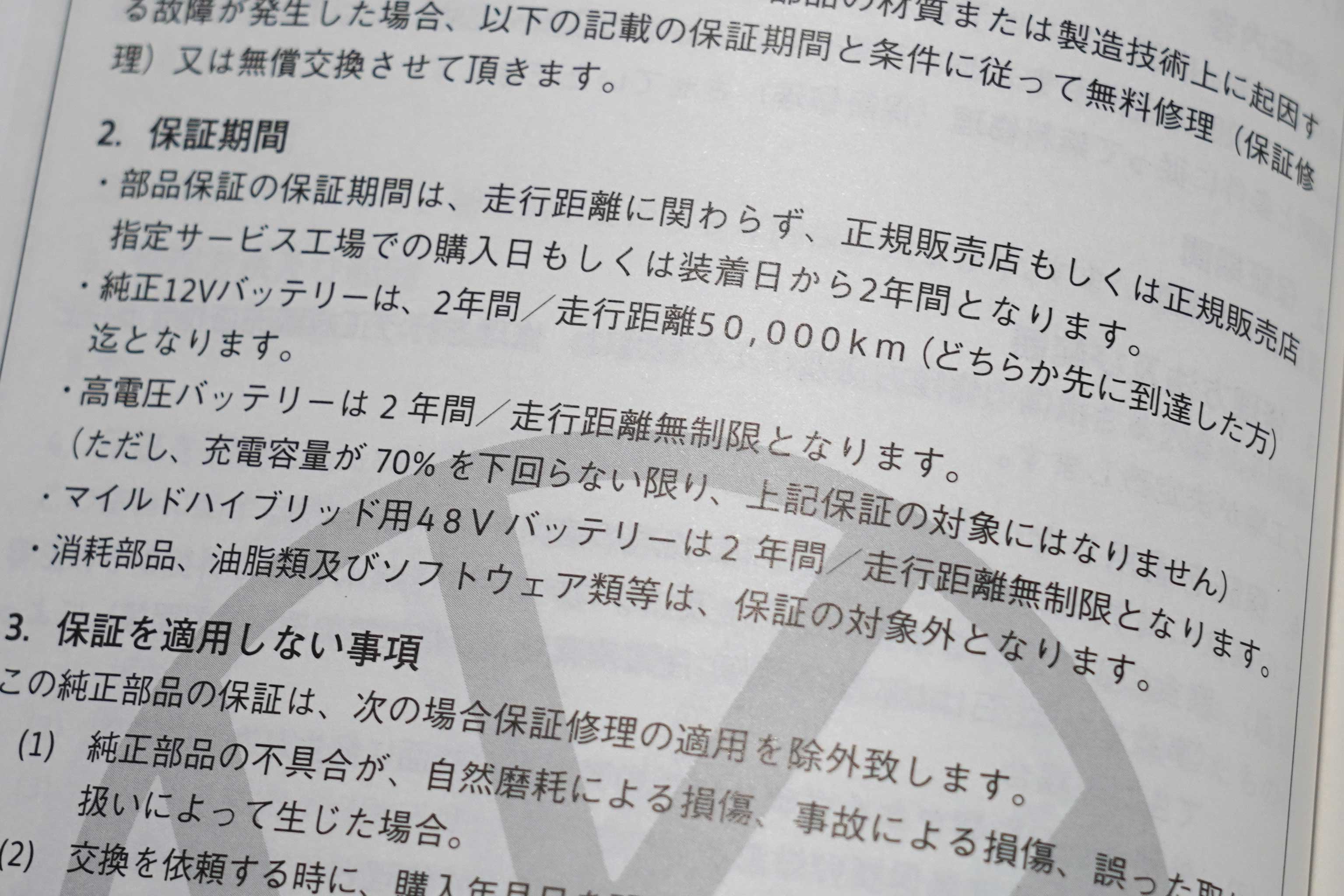 VW 純正部品の保証規定