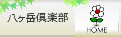 5月の八ヶ岳倶楽部