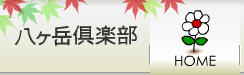 9月の八ヶ岳倶楽部