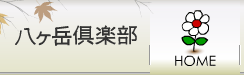 12月の八ヶ岳倶楽部