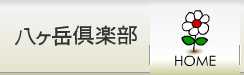 2月の八ヶ岳倶楽部