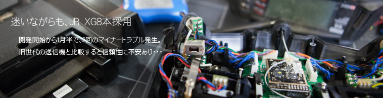 XG8の本格採用