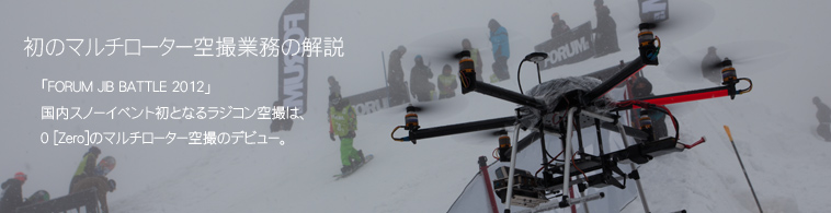 降雪時のラジコン空撮