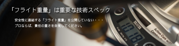 「フライト重量」は重要な技術スペック