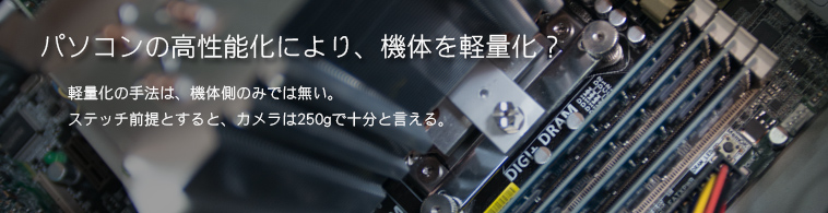 パソコンの高性能化により、機体を軽量化？