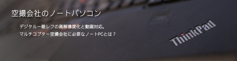 空撮会社のノートパソコン