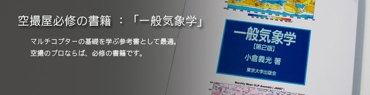 空撮屋必修の書籍 ：「一般気象学」