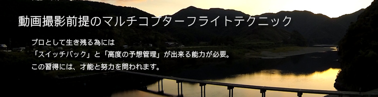 動画撮影を前提としたマルチコプターフライトテクニック