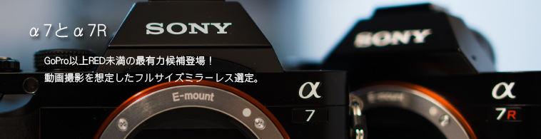 α7とα7R