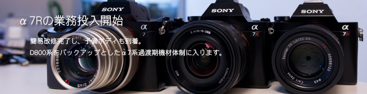 α7Rの業務投入開始