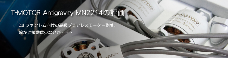 T-MOTOR Antigravity MN2214の評価