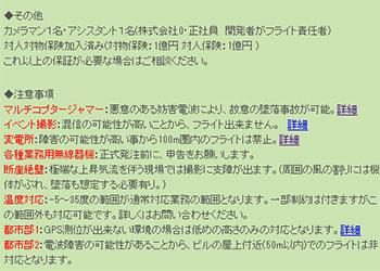 マルチコプター空撮の注意点