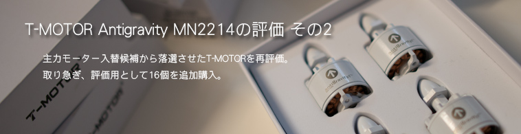 T-MOTOR Antigravity MN2214の評価 その2　