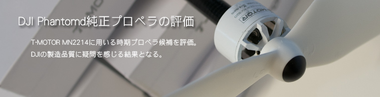 DJI Phantom純正プロペラの評価