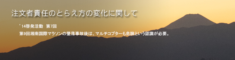 注文者責任のとらえ方の変化に関して