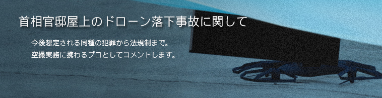 首相官邸屋上のドローン落下事故に関して