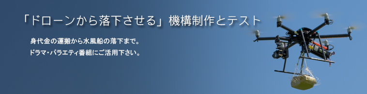 「ドローンから落下させる」機構制作とテスト