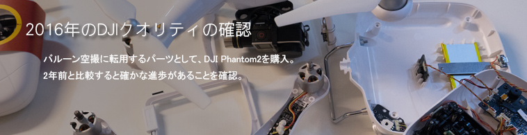 2016年のDJIクオリティの確認