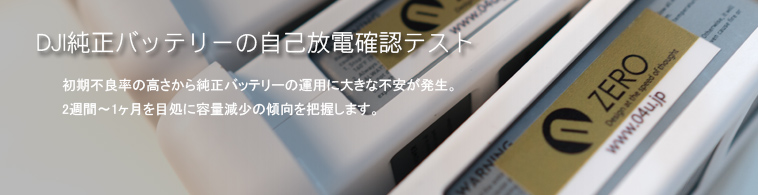 DJI純正バッテリーの自己放電確認テスト