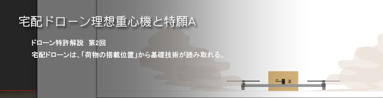 宅配ドローン理想重心機と特願A