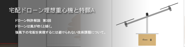 宅配ドローン着陸姿勢と特願A